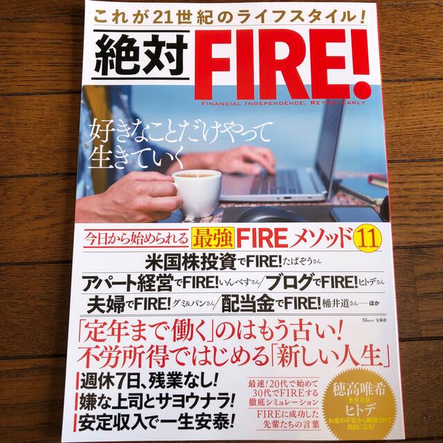 絶対ＦＩＲＥ！ これが２１世紀のライフスタイル！ エンタメ/ホビーの本(ビジネス/経済)の商品写真