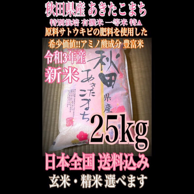 米/穀物農家直送⭐秋田県産 あきたこまち 25kg 特別栽培 有機米 一等米 特Aランク