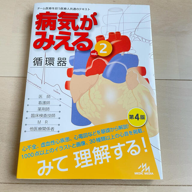 病気がみえる チーム医療を担う医療人共通のテキスト ｖｏｌ．２ 改訂第４版 エンタメ/ホビーの本(健康/医学)の商品写真