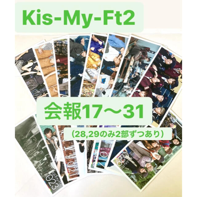 Kis-My-Ft2(キスマイフットツー)のKis-My-Ft2 キスマイ　FC会報17〜31 エンタメ/ホビーのタレントグッズ(アイドルグッズ)の商品写真