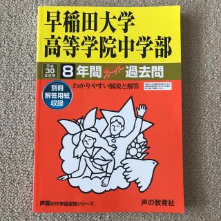 中学受験過去問　早稲田大学高等学院中学部(語学/参考書)