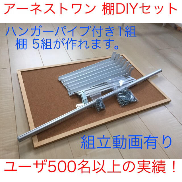 DIY初心者向けアーネストワン棚受け金具5組とハンガーパイプ付き金具1セット インテリア/住まい/日用品の収納家具(棚/ラック/タンス)の商品写真