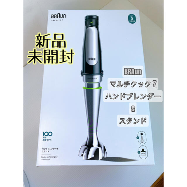 BRAUN(ブラウン)の【新品】BRAUN ハンドブレンダー&スタンド / 100周年記念限定モデル スマホ/家電/カメラの調理家電(調理機器)の商品写真