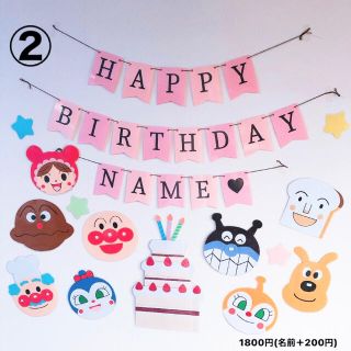 アンパンマン(アンパンマン)のかな様専用ページ*。②アンパンマン お誕生日 お祝い 飾り(ガーランド)