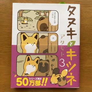 タヌキとキツネ　３巻(その他)