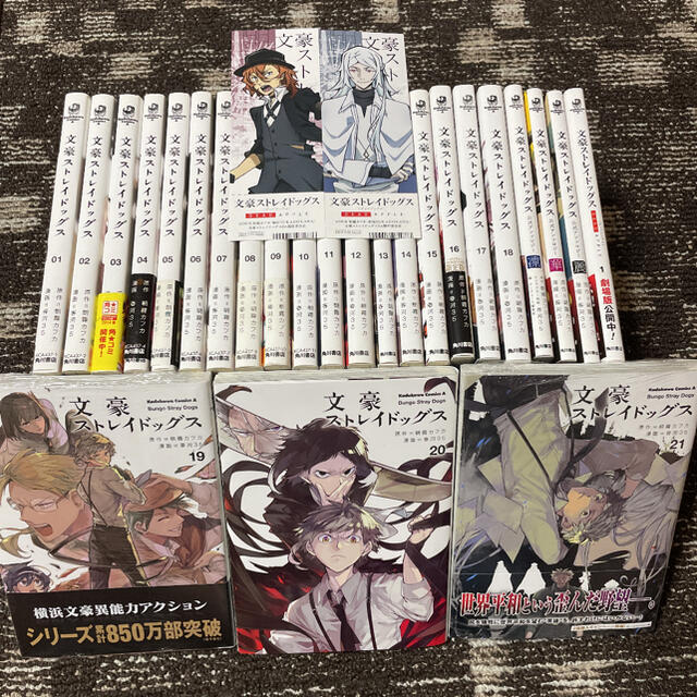 最新入荷 【送料無料】文豪ストレイドッグス 1〜21巻セット 全巻セット 最新入荷 【送料無料】文豪ストレイドッグス 1〜21巻セット 全巻セット