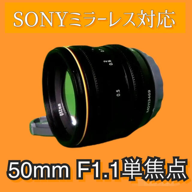 大口径！【F1.1の世界】！単焦点レンズ！圧倒的なボケ量！50mm　SONY対応