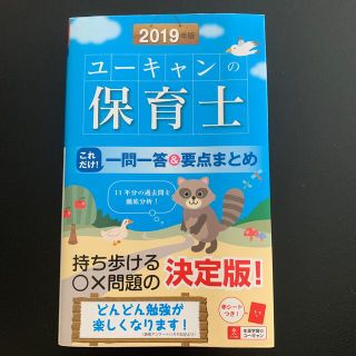 保育士試験 問題集  保育士 一問一答 ＆ 要点まとめ ２０１９年版(文学/小説)