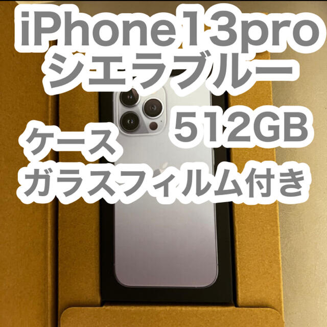 iPhone13pro 512GB シエラブルー 極美品 ケース フィルム付き