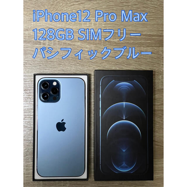 iPhone 12 Pro Max パシフィックブルー 128GB SIMフリー