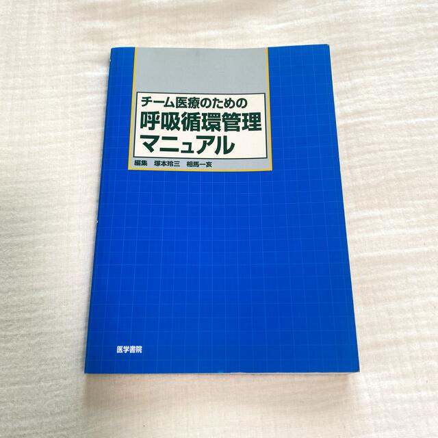 チ－ム医療のための呼吸循環管理マニュアル　人工呼吸器参考書　看護師　看護 エンタメ/ホビーの本(健康/医学)の商品写真