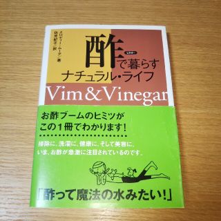 酢で暮らすナチュラル・ライフ(住まい/暮らし/子育て)