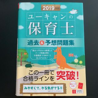 保育士試験 問題集 過去問 保育士 保育士過去＆予想問題集 ２０１９年版(資格/検定)