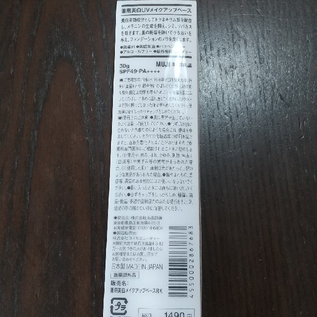 MUJI (無印良品)(ムジルシリョウヒン)の無印良品  薬用美白UVメイクアップベース コスメ/美容のベースメイク/化粧品(化粧下地)の商品写真