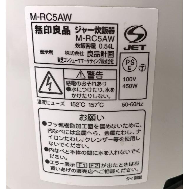 MUJI (無印良品)(ムジルシリョウヒン)のMUJI 無印良品 ジャー炊飯器 M-RC5AW 3合炊き 2004年製!! スマホ/家電/カメラの調理家電(炊飯器)の商品写真