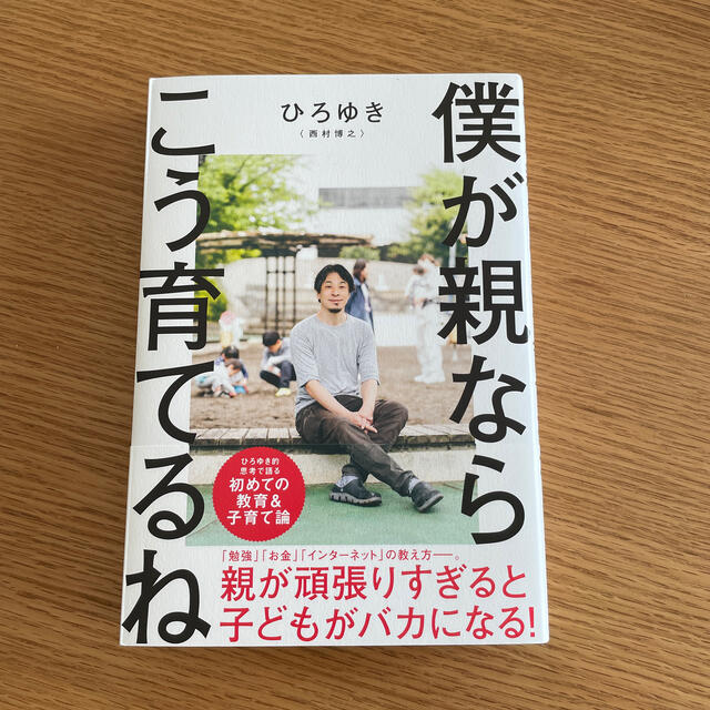 僕が親ならこう育てるね エンタメ/ホビーの本(住まい/暮らし/子育て)の商品写真