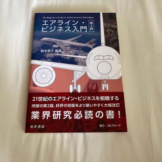 ジャル(ニホンコウクウ)(JAL(日本航空))のエアラインビジネス入門　第2版(ビジネス/経済)