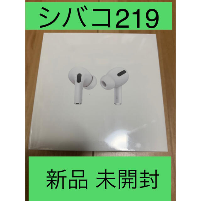 【新品　未開封】AirPods Pro エアポッズ プロ