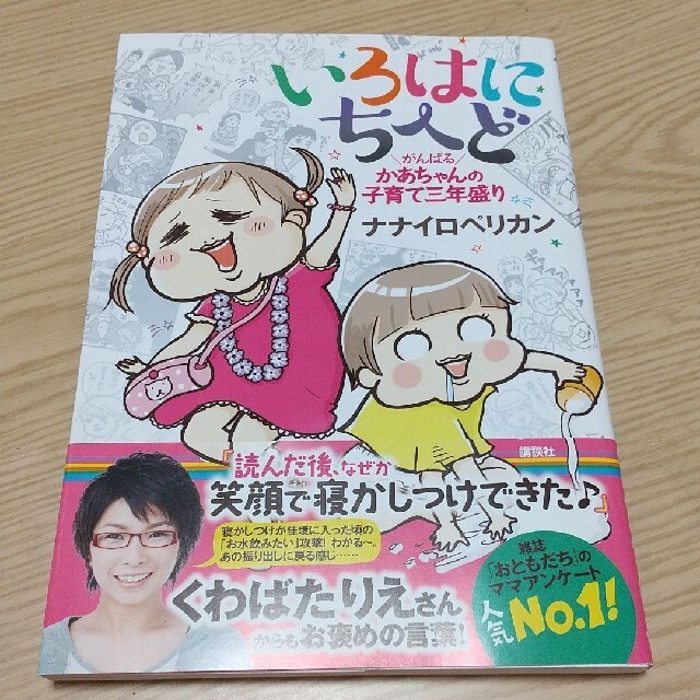 いろはにちへど がんばるかあちゃんの子育て三年盛り エンタメ/ホビーの本(住まい/暮らし/子育て)の商品写真