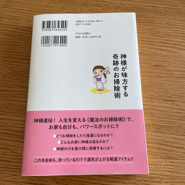 神様が味方する奇跡のお掃除術 家と自分をパワースポットにして大開運！ エンタメ/ホビーの本(趣味/スポーツ/実用)の商品写真