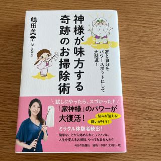 神様が味方する奇跡のお掃除術 家と自分をパワースポットにして大開運！(趣味/スポーツ/実用)