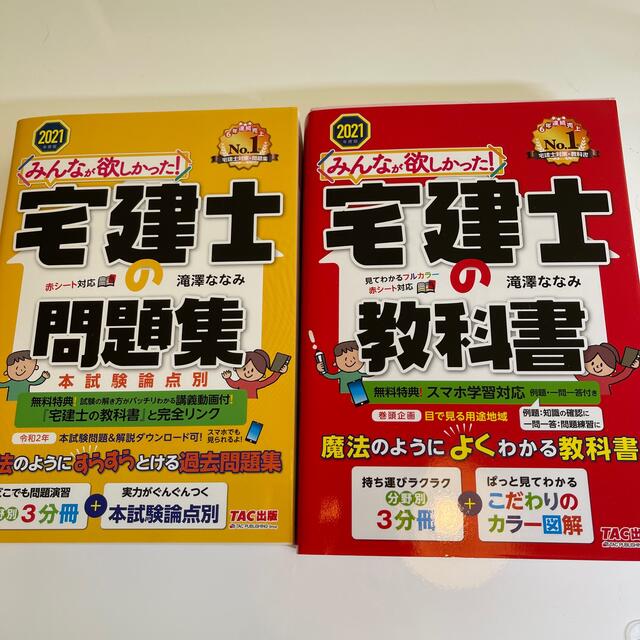 【セット】みんなが欲しかった！宅建士の教科書 ・問題集２０２１年度版 エンタメ/ホビーの本(その他)の商品写真