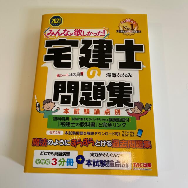 【セット】みんなが欲しかった！宅建士の教科書 ・問題集２０２１年度版 エンタメ/ホビーの本(その他)の商品写真