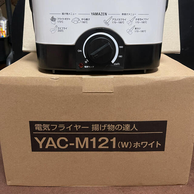 山善(ヤマゼン)の電気フライヤー　山善　YAC-M121 YAMAZEN スマホ/家電/カメラの調理家電(調理機器)の商品写真