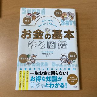 使い方から貯め方、増やし方まで1時間でわかる お金の基本ゆる図鑑(ビジネス/経済)