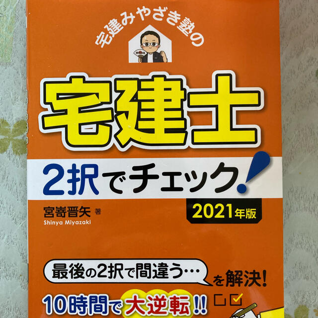 宅建みやざき塾の宅建士2択でチェック！ エンタメ/ホビーの本(資格/検定)の商品写真