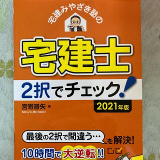 宅建みやざき塾の宅建士2択でチェック！(資格/検定)