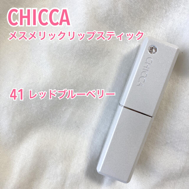 Kanebo(カネボウ)のCHICCA キッカ メスメリックリップスティック 41 レッドブルーベリー コスメ/美容のベースメイク/化粧品(口紅)の商品写真