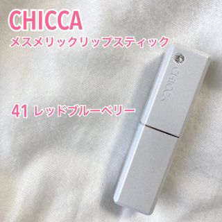 カネボウ(Kanebo)のCHICCA キッカ メスメリックリップスティック 41 レッドブルーベリー(口紅)