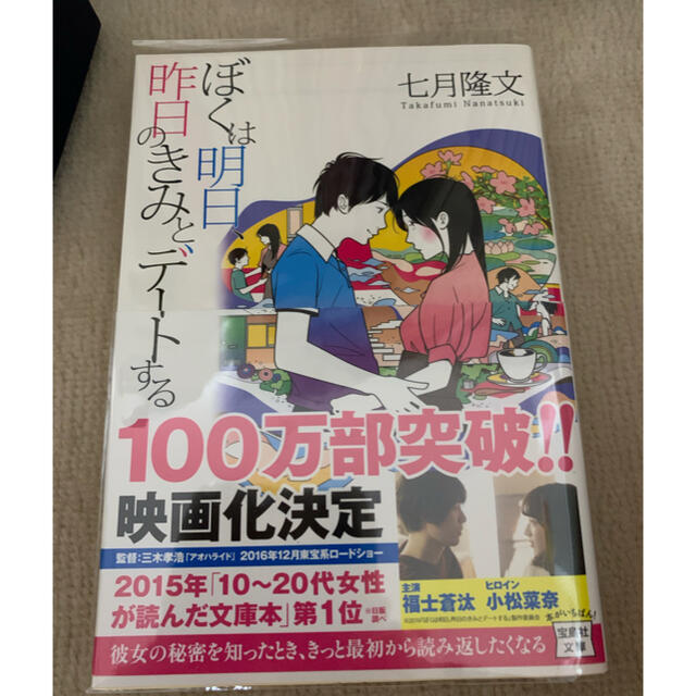 ぼくは明日、昨日のきみとデ－トする エンタメ/ホビーの本(その他)の商品写真