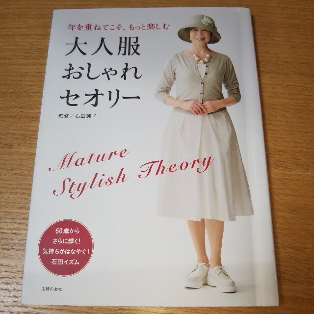 大人服おしゃれセオリ－ 年を重ねてこそ、もっと楽しむ エンタメ/ホビーの本(ファッション/美容)の商品写真