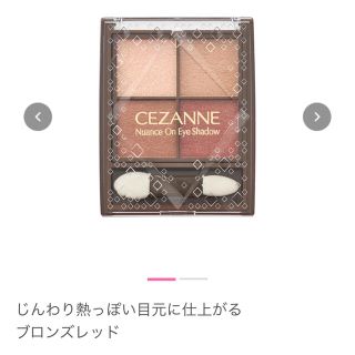 セザンヌケショウヒン(CEZANNE（セザンヌ化粧品）)のCEZANNE アイシャドウ ブロンズレッド(アイシャドウ)