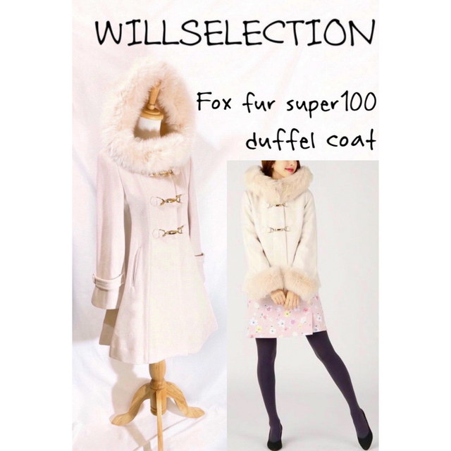 WILLSELECTION(ウィルセレクション)の★ウィルセレクション★フォックスファー スーパー100ダッフルコート レディースのジャケット/アウター(ダッフルコート)の商品写真