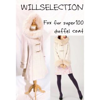 ウィルセレクション(WILLSELECTION)の★ウィルセレクション★フォックスファー スーパー100ダッフルコート(ダッフルコート)