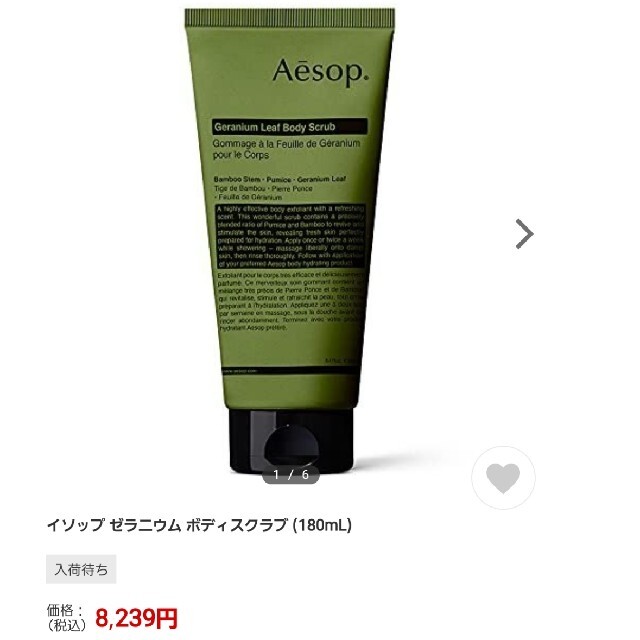 Aesop ゼラニウムボディスクラブ