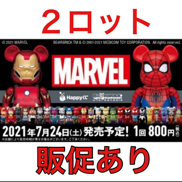 happyくじ　ベアブリック MARVEL BE@RBRICK 2ロット