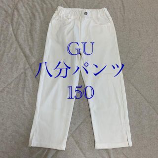 ジーユー(GU)のお値下げ！試着と洗濯のみ！GU八分パンツ　150(パンツ/スパッツ)