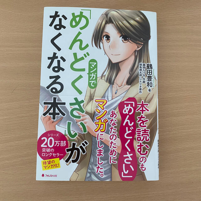 マンガで「めんどくさい」がなくなる本 エンタメ/ホビーの本(ノンフィクション/教養)の商品写真