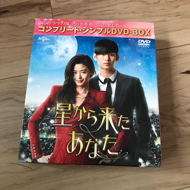 星から来たあなた＜コンプリート・シンプルDVD-BOX5，000円シリーズ＞【期 エンタメ/ホビーのDVD/ブルーレイ(TVドラマ)の商品写真