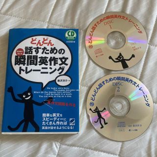 どんどん話すための瞬間英作文トレ－ニング 反射的に言える(その他)