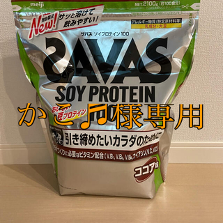 ザバス(SAVAS)のかこ♬様専用【ザバス SAVAS ソイプロテイン100 ココア味 2100g】(プロテイン)