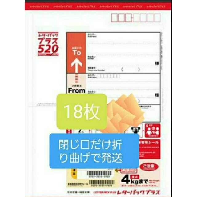 レターパックプラス520円1８枚。 【コンビニ受取対応商品】 www.gold ...