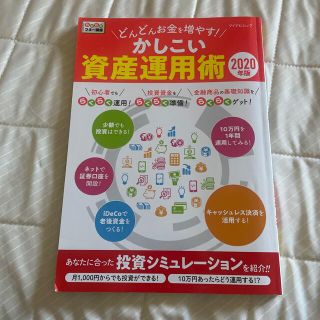 どんどんお金を増やす！かしこい資産運用術 らくらくマネー講座 ２０２０年版(ビジネス/経済)