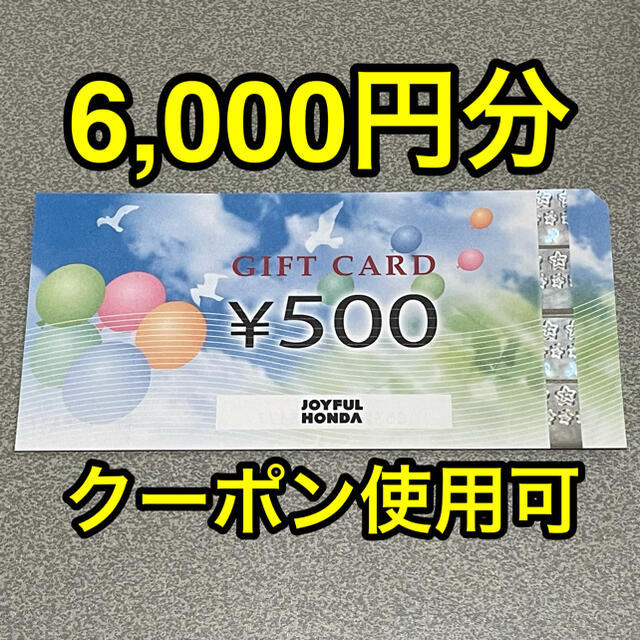 ジョイフル本田 株主優待 6000円分