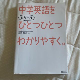 中学英語をもう一度ひとつひとつわかりやすく。(語学/参考書)