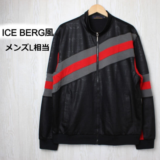 アイスバーグ ICEBERG 風 ジャージ ジャケット